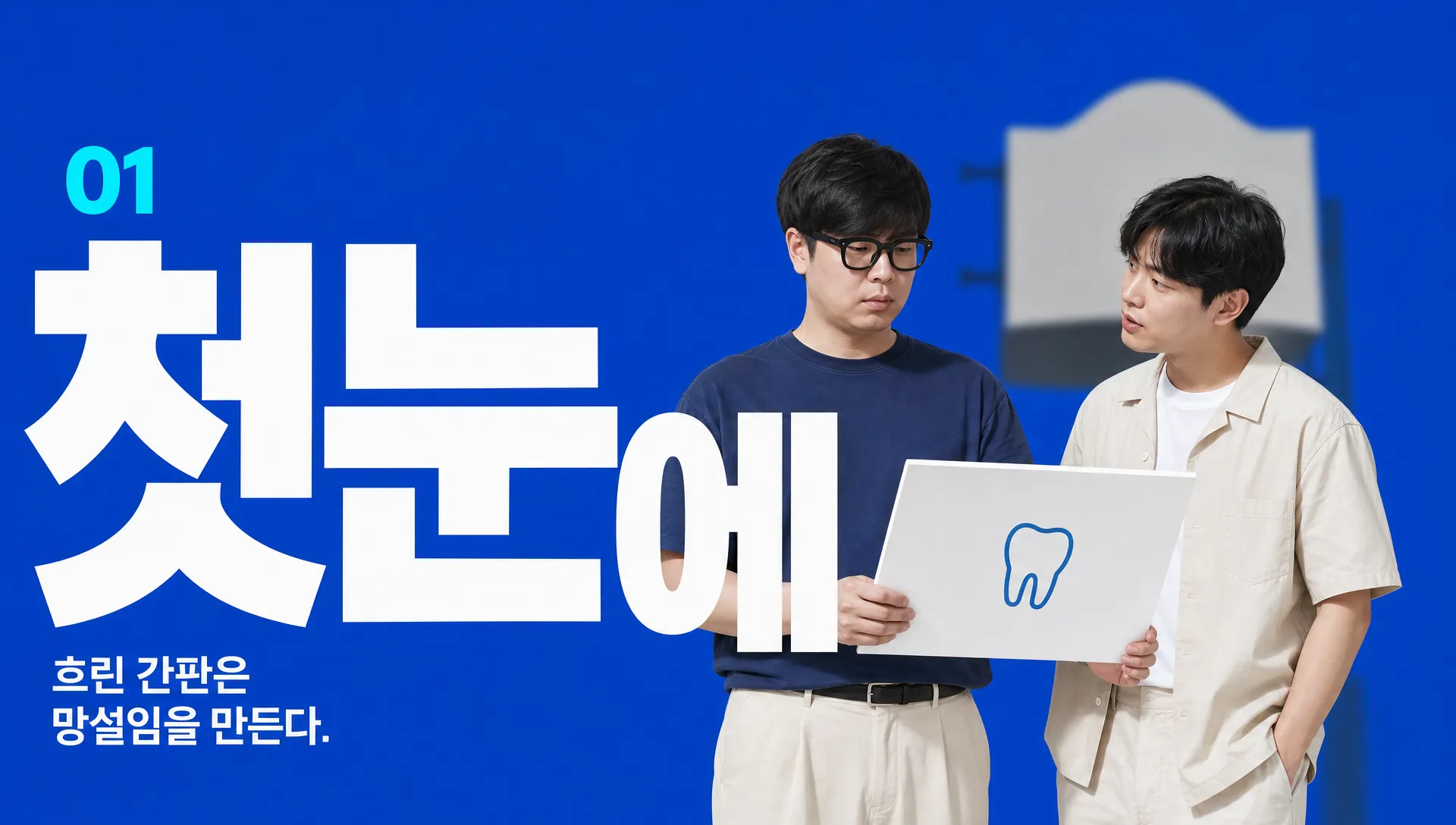 치과 간판 디자인, 이렇게 하면 환자가 한눈에 주목합니다