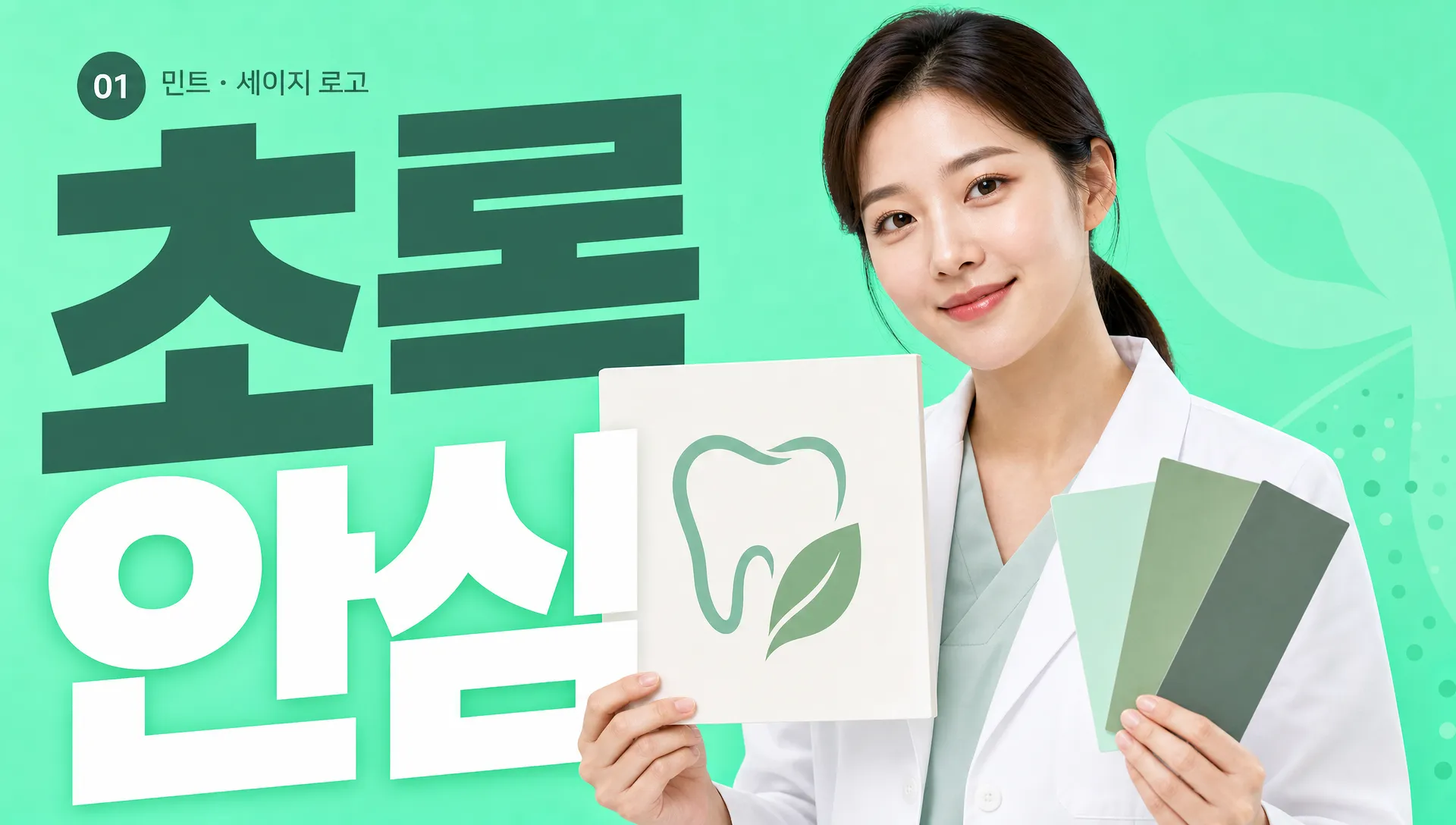 민트와 그레이시 블루 컬러칩 옆에 치아 심볼 스케치가 놓인 장면