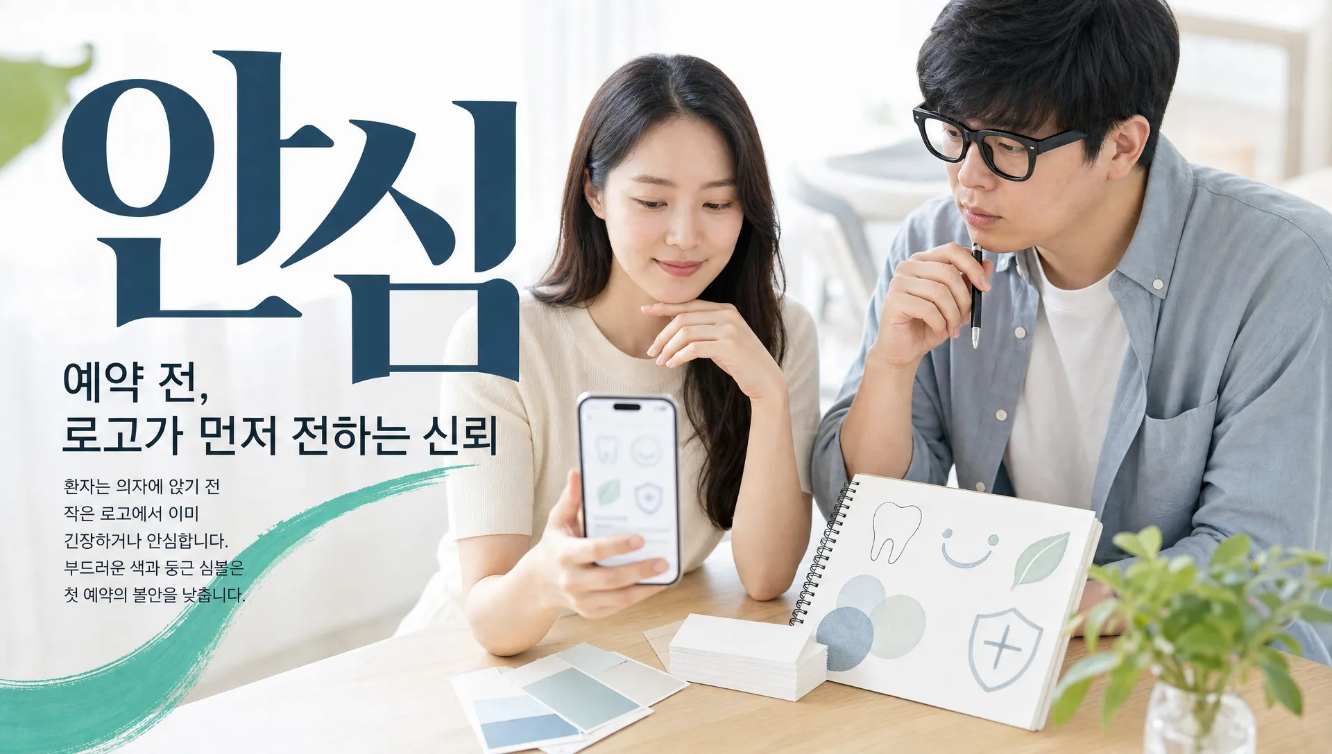 치과 로고 디자인, 환자가 예약 전 안심하는 색·심볼 5가지