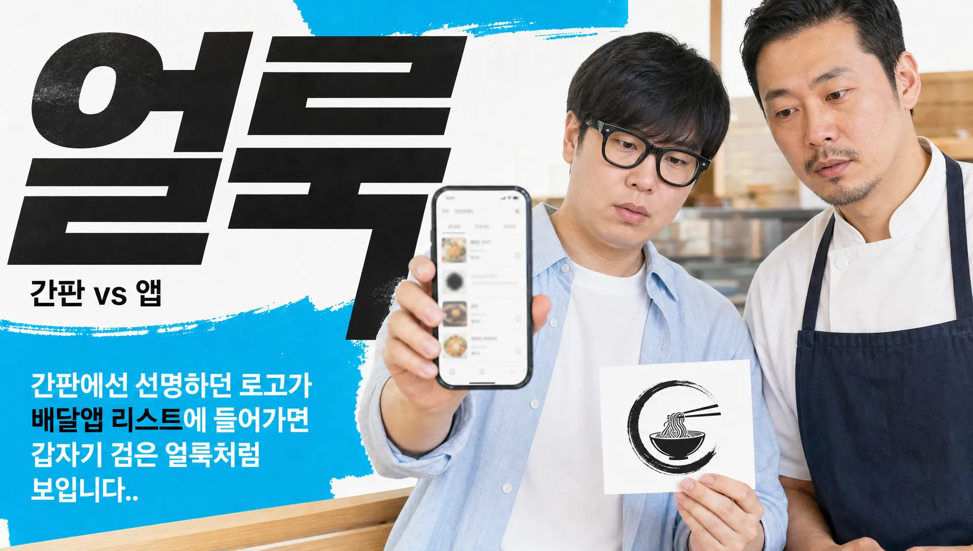 음식점 로고, 배달앱 썸네일에서 안 보이는 5가지 이유