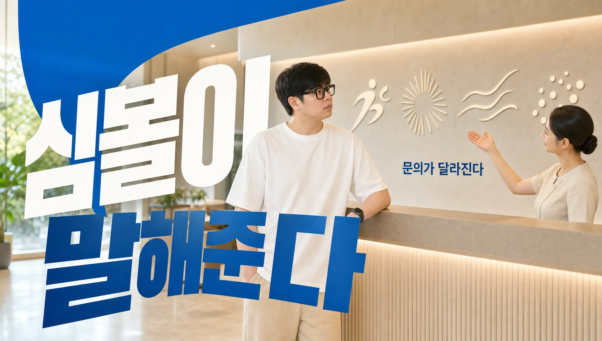 병원도 심볼이 필요할까? — 파란색 텍스트만 써온 의원이 진료과별 심볼을 넣으니 첫 환자 문의가 달라졌다