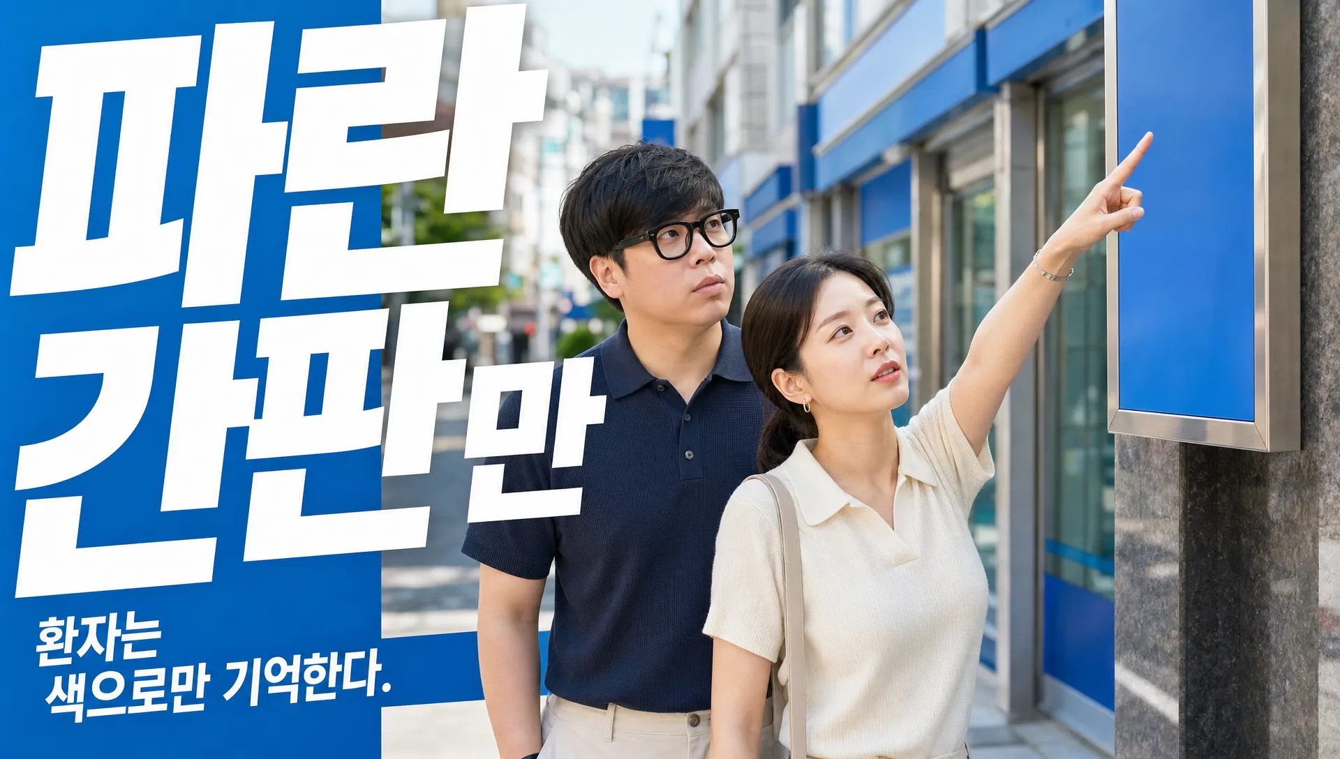 파란 병원 로고가 안전해 보이는데도, 옆 의원으로 기억되는 이유