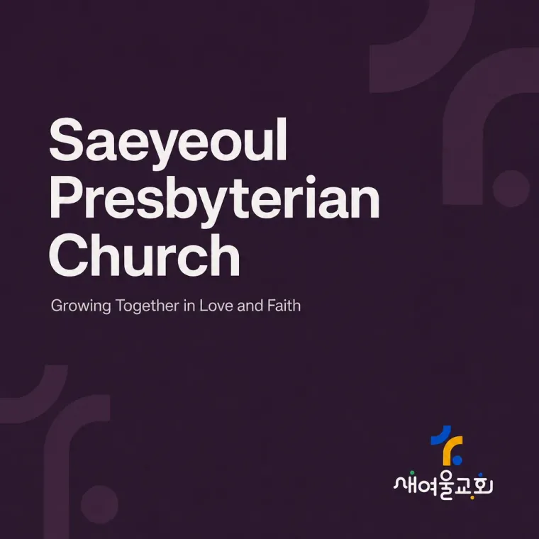 공공·단체 로고 디자인 — 사랑과 믿음이 깃든 간결한 워드마크 공공·단체 로고