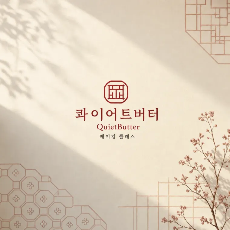 카페·베이커리 로고 디자인 — 모던의 정결함 속에 깃든 온기 카페 로고