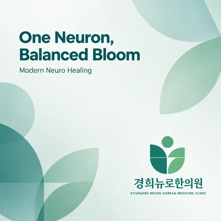 한의원·한방 로고 디자인 — 신경의 새로운 길 한의원 로고