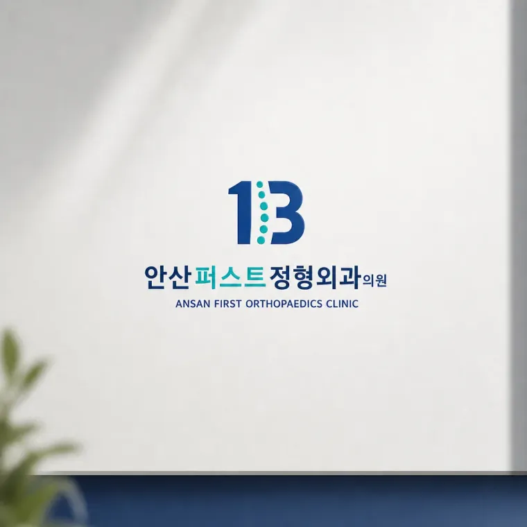 병원·의원 로고 디자인 — 신뢰의 현대적 심볼 병원 로고