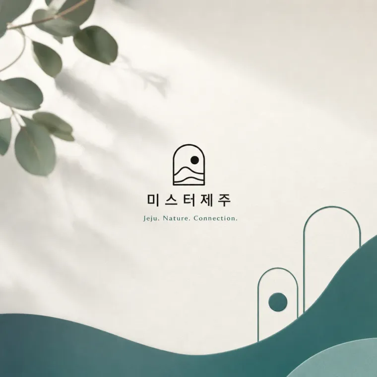 제조·유통 로고 디자인 — 제주 정신의 현대적 심볼 제조·유통 기업 로고