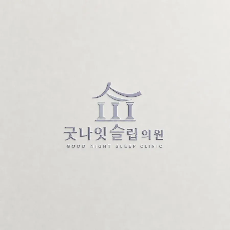 잠 못 드는 밤이 편안한 휴식으로, 굿나잇슬립의원