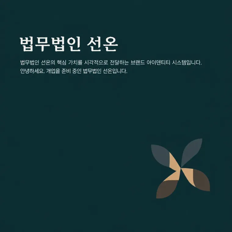 법률·세무·특허 로고 디자인 — 바른 것의 기하학 법률사무소 로고