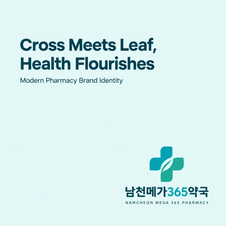 약국·제약 로고 디자인 — 신뢰의 플러스 열린 의료 공간 약국 로고