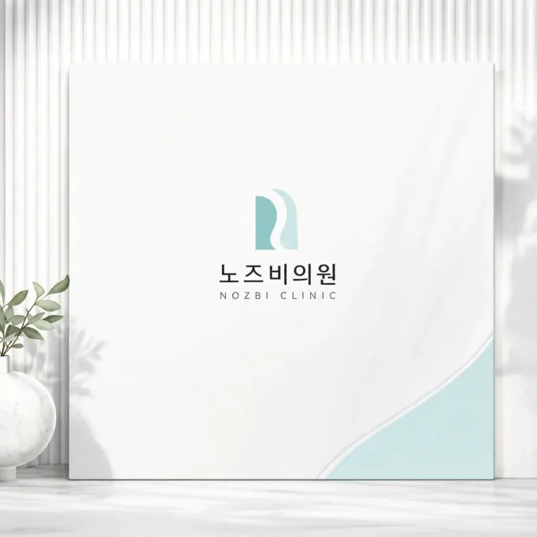 병원·의원 로고 디자인 — 신뢰감 있는 조합형 병원 로고