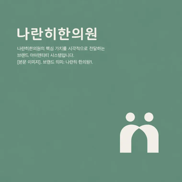한의원·한방 로고 디자인 — 동반의 치료 한의원 로고