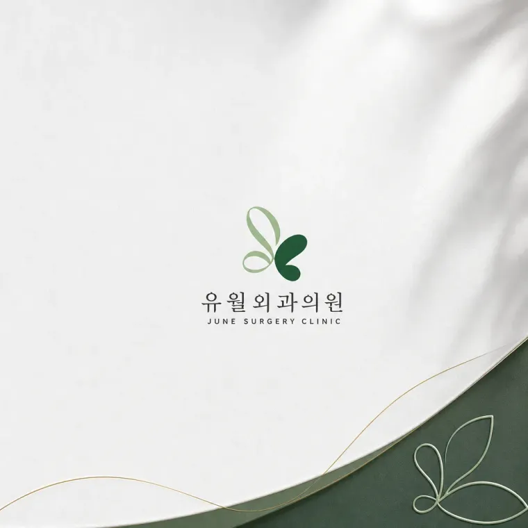 병원·의원 로고 디자인 — 유월의 안심 병원 로고