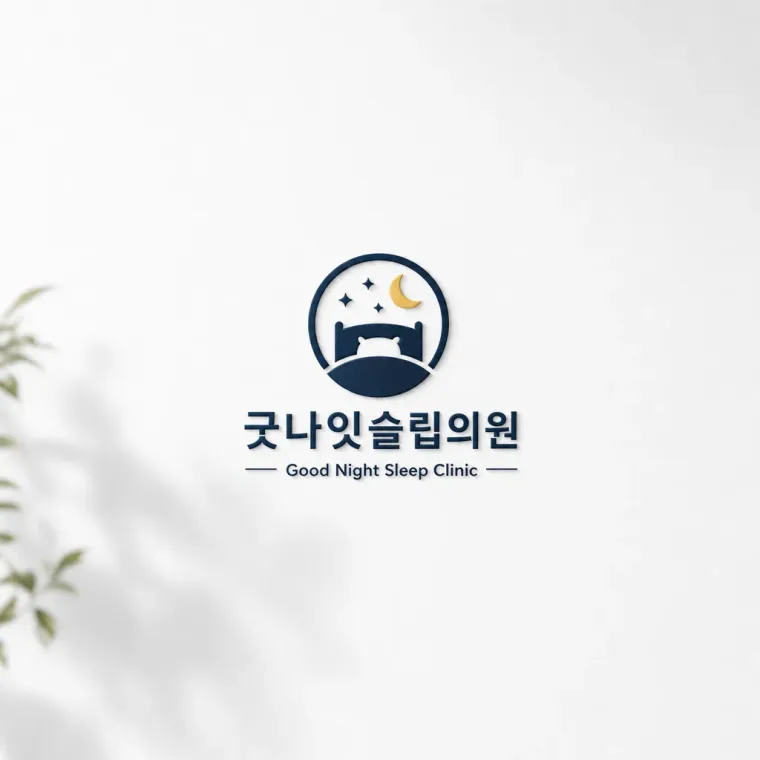 병원·의원 로고 디자인 — 환자가 안심하고 찾는 수면 전문병원 로고