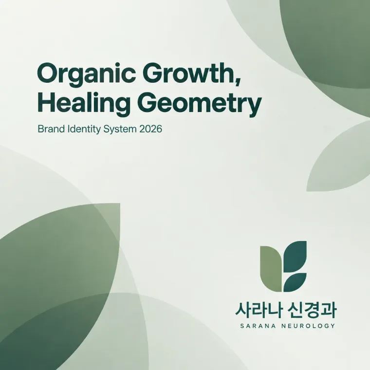 병원·의원 로고 디자인 — 모던하고 세련된 조합형 병원 로고