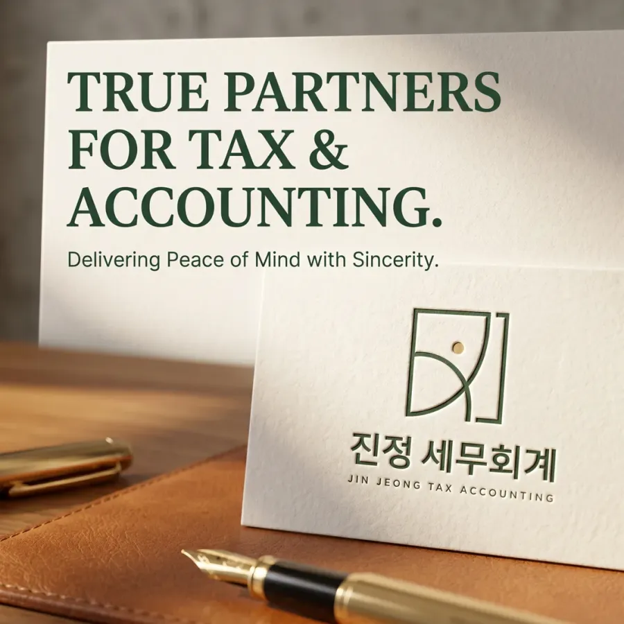 마음까지 편안해지는 세무 파트너, 진정