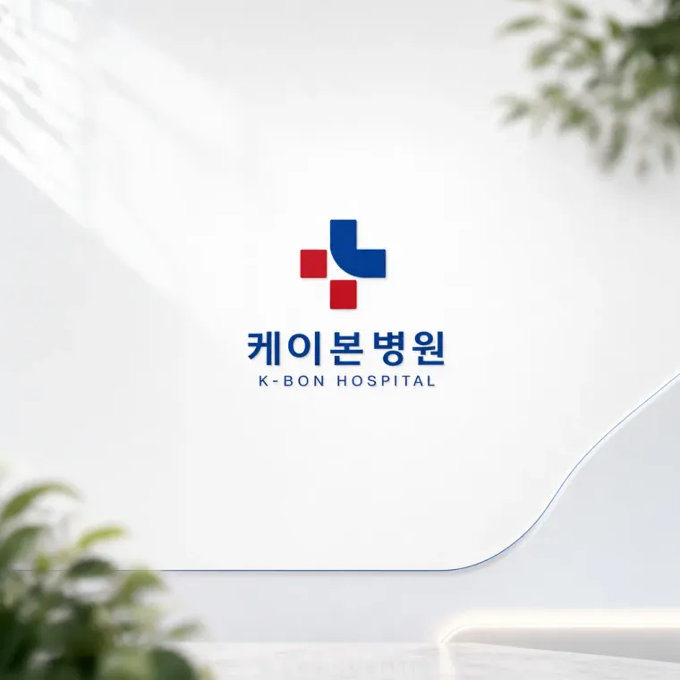 병원·의원 로고 디자인 — 신뢰감 있는 조합형 병원 로고
