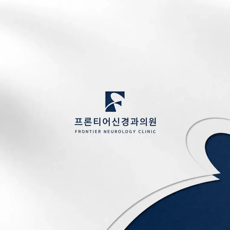 병원·의원 로고 디자인 — 신경 전문성의 새로운 지평 병원 로고