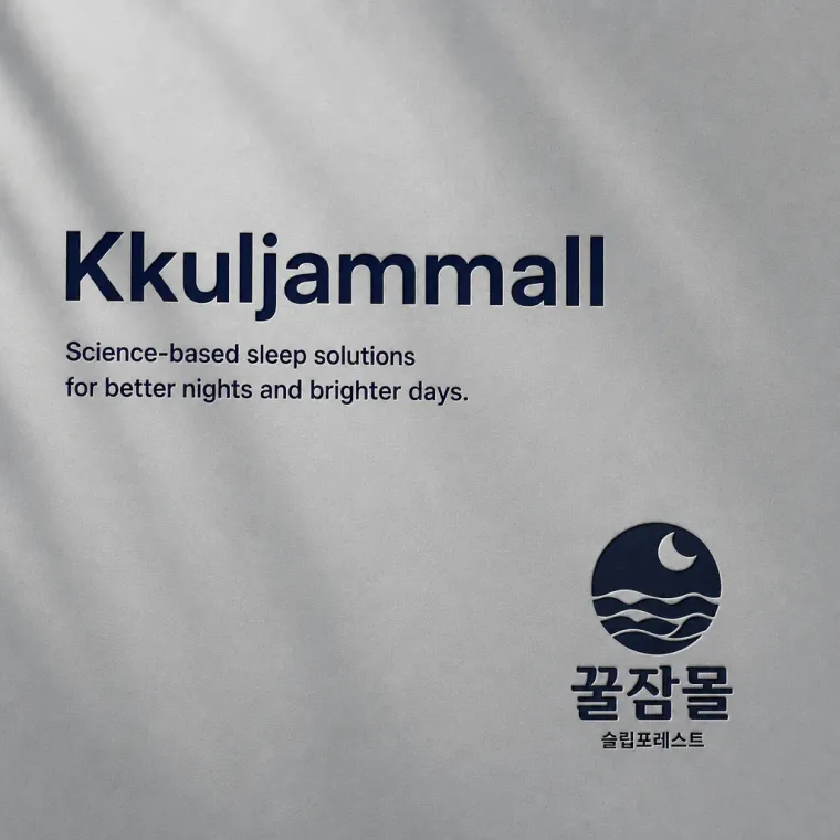 그 외 로고 디자인 — 수면전문의의 신뢰와 일상의 편안함 브랜드 로고