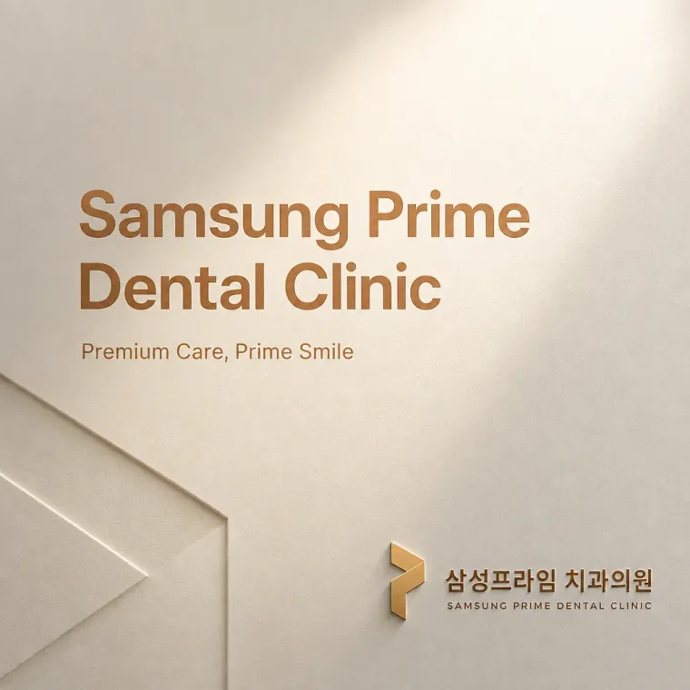 치과 로고 디자인 — 젊은 세대가 찾고 싶은 치과 삼성프라임 치과 로고
