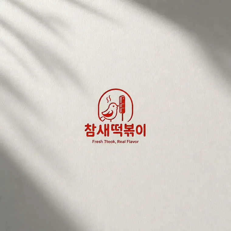 음식점·외식 로고 디자인 — 매일 뽑아내는 신선함 음식점 로고