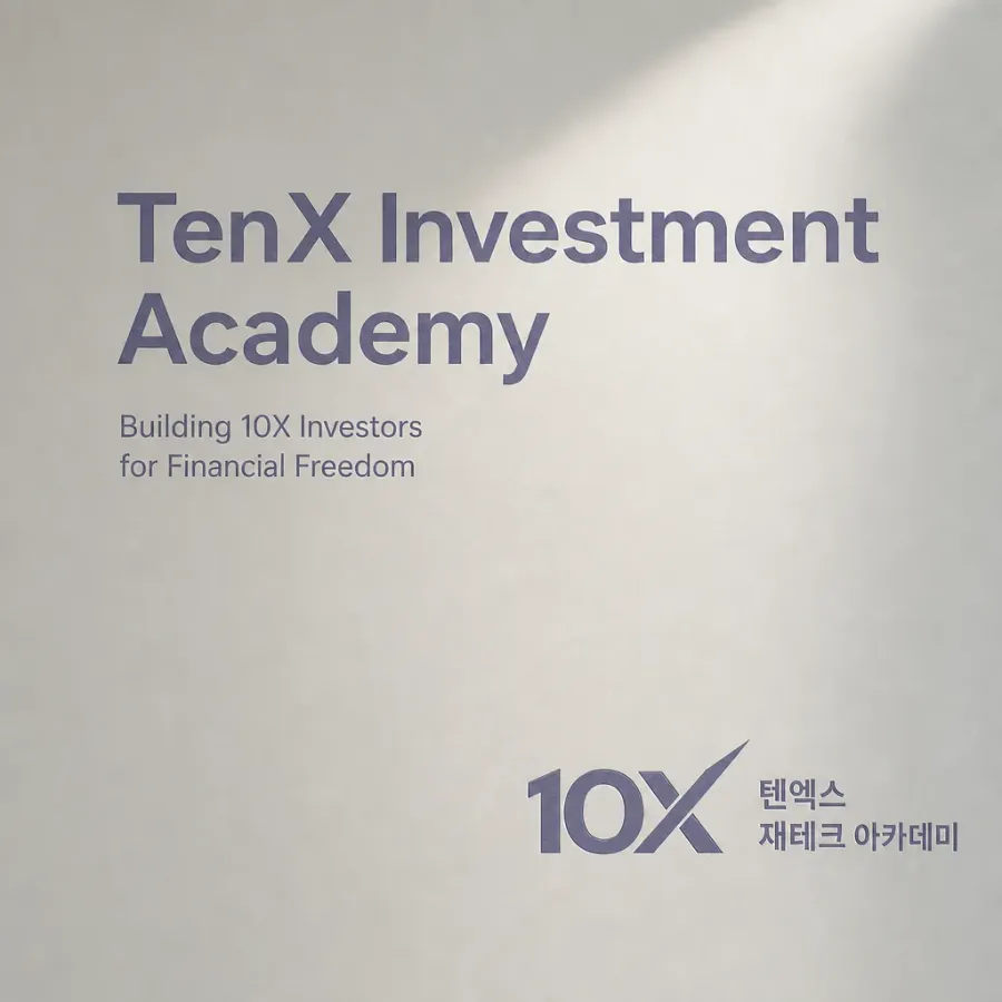 자산 10배 성장의 확신, 텐엑스 재테크 아카데미