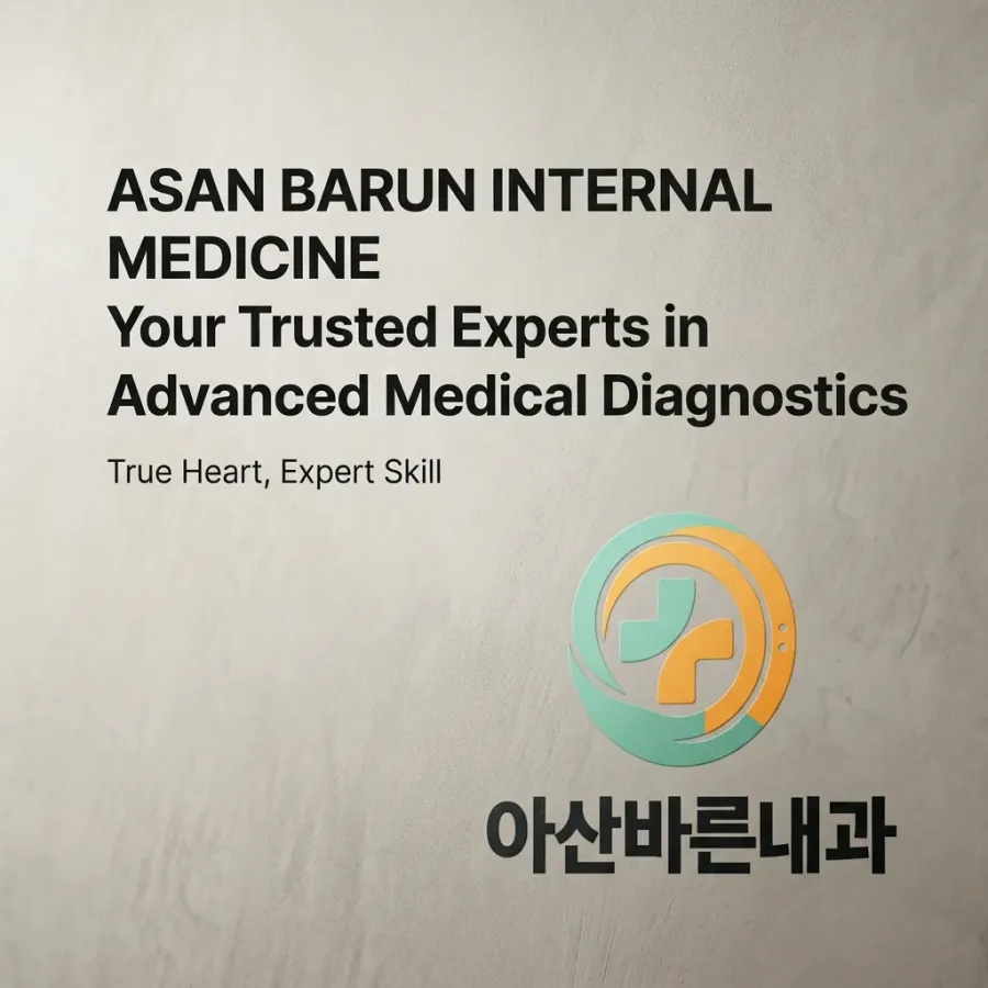 환자가 믿고 찾는 동네 대학병원, 아산바른내과