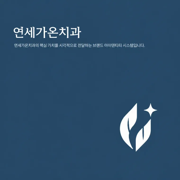 치과 로고 디자인 — 미니멀한 심볼형 치과 로고