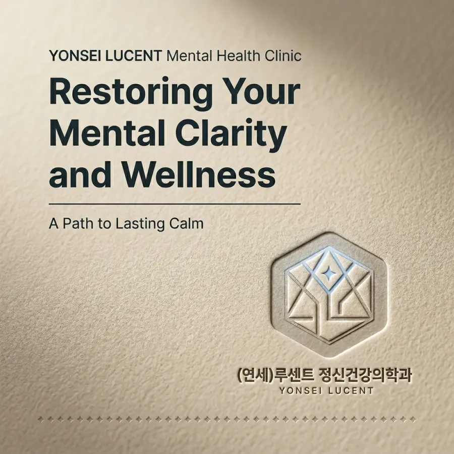 마음이 다시 맑게 빛나는 전문 상담 공간, 연세 루센트