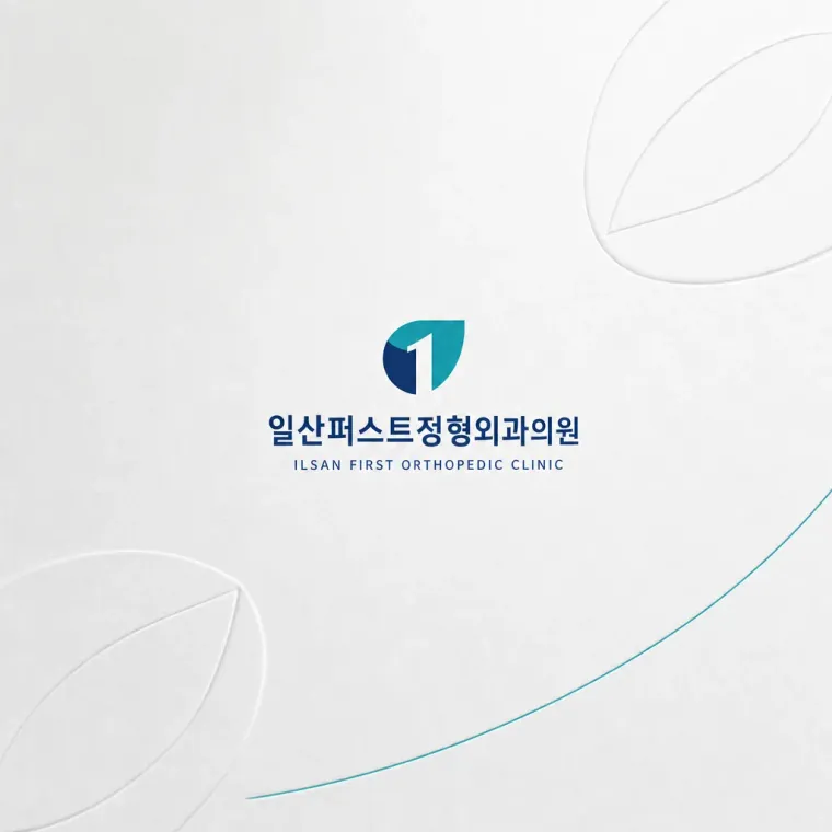 병원·의원 로고 디자인 — 회복의 역동성 병원 로고