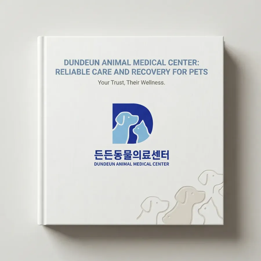보호자가 안심하고 맡길 수 있는 든든동물의료센터
