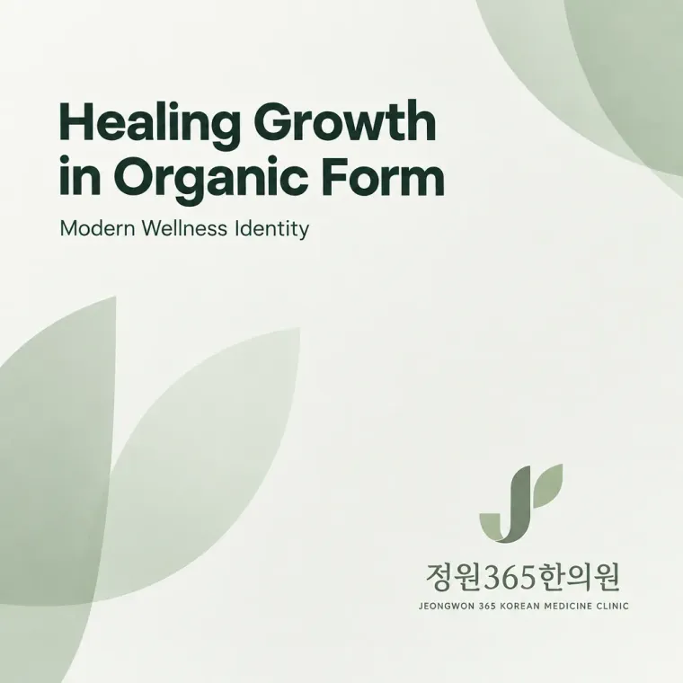 한의원·한방 로고 디자인 — 회복의 공간 신뢰의 형태 한의원 로고