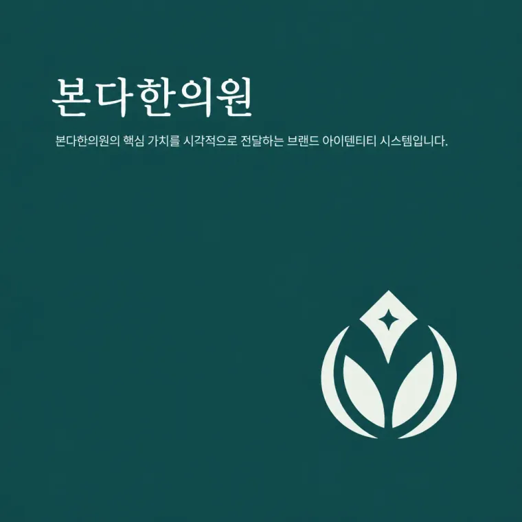한의원·한방 로고 디자인 — 고급스러운 심볼형 한의원 로고