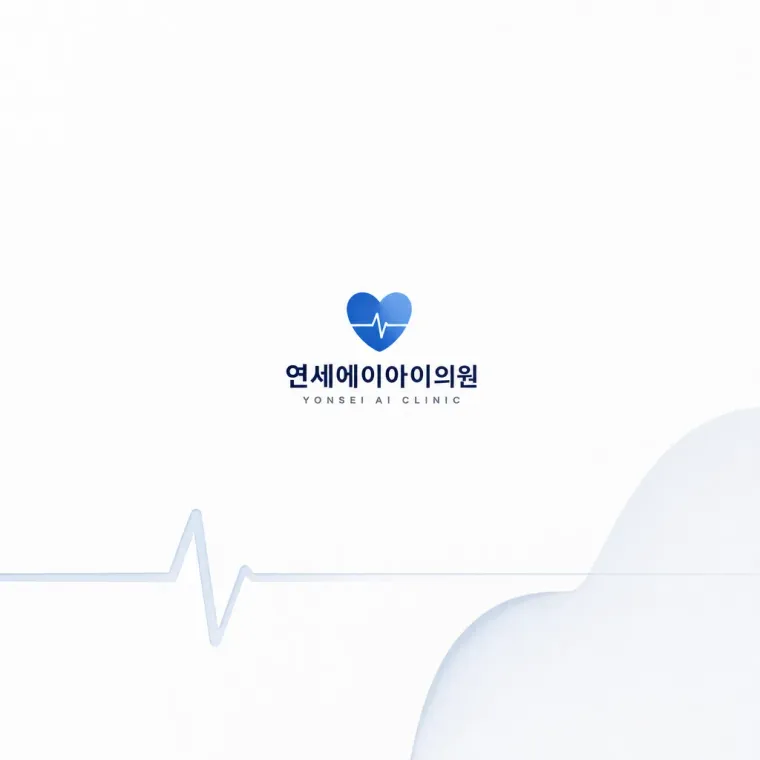 병원·의원 로고 디자인 — 신뢰의 박동 병원 로고