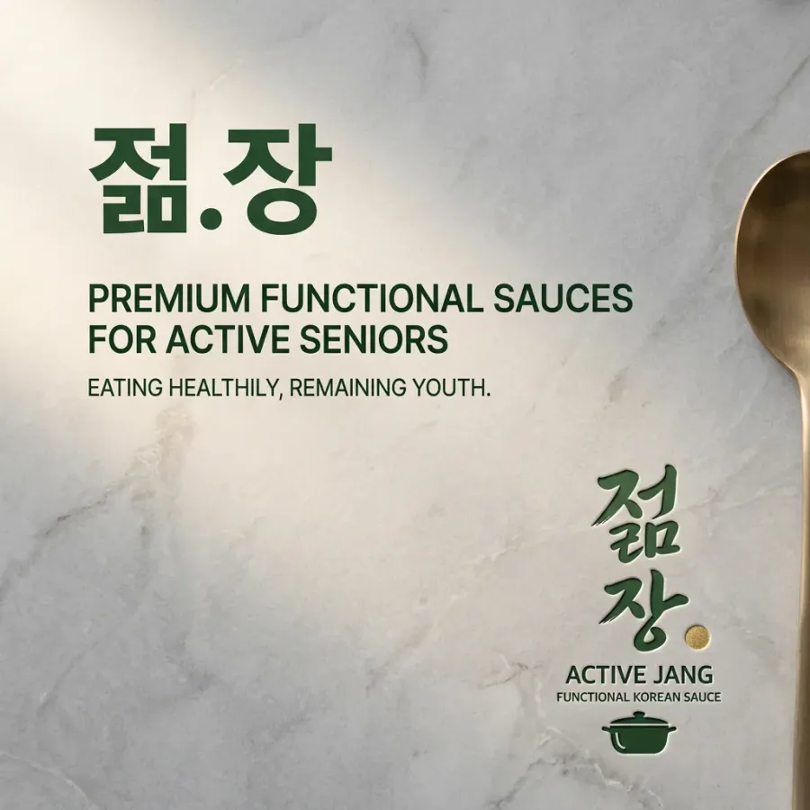 액티브 시니어가 선택하는 젊은 장, 젊.장
