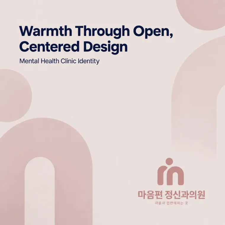 병원·의원 로고 디자인 — 안정된 포용의 모던 정체성 병원 로고