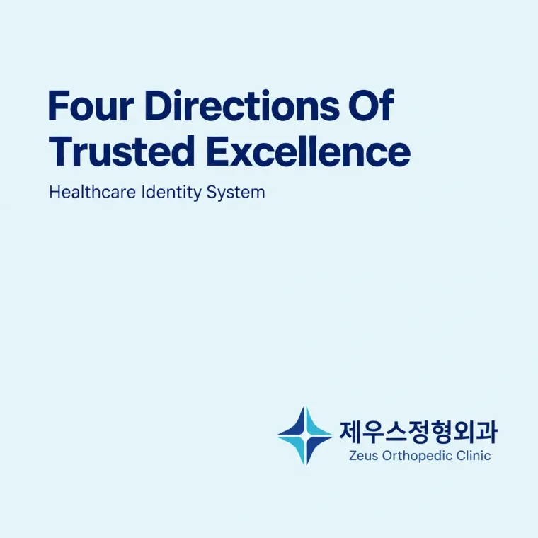 병원·의원 로고 디자인 — 척추를 세우는 신뢰 병원 로고