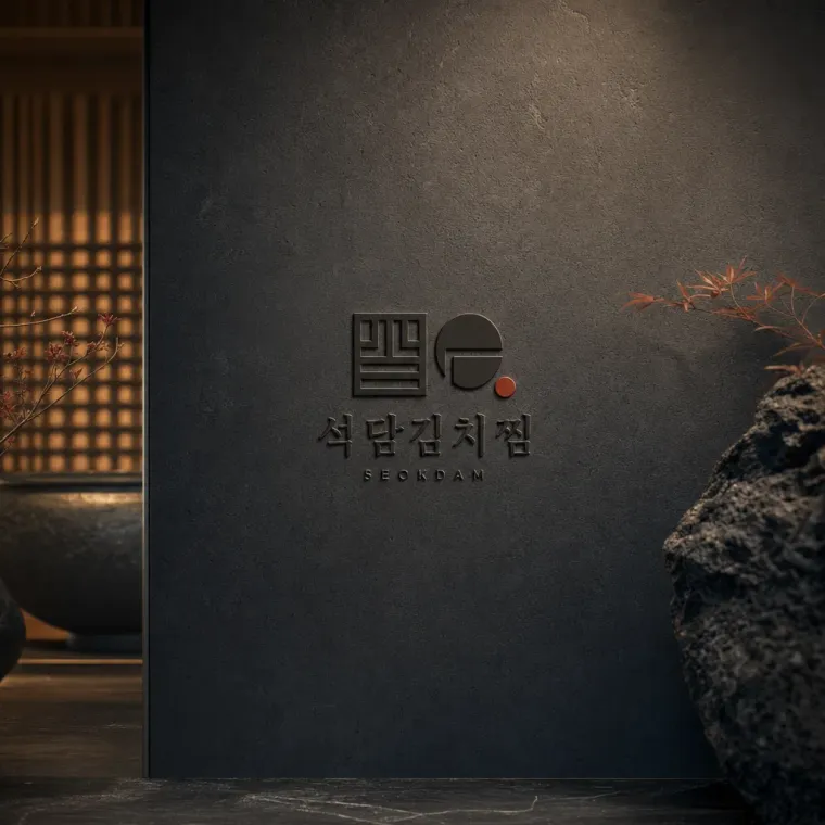 음식점·외식 로고 디자인 — 정성 담은 돌 따뜻한 식탁 음식점 로고