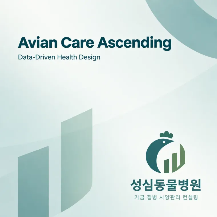농식품·축산 로고 디자인 — 가금 생산성을 높이는 데이터 진료 농식품 브랜드 로고