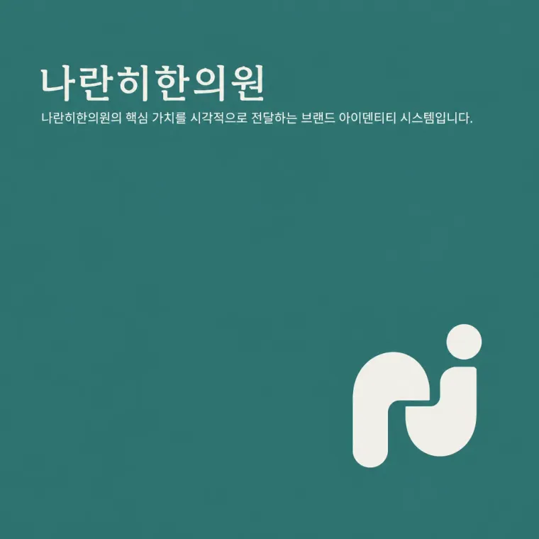 한의원·한방 로고 디자인 — 같은 곳을 바라보며 함께하는 진료 한의원 로고