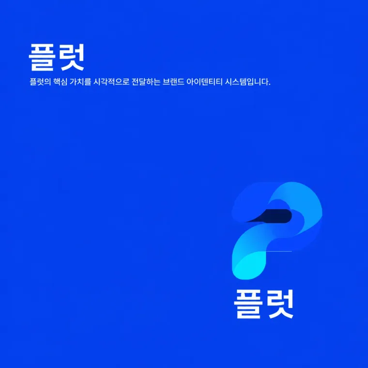 IT·테크 로고 디자인 — 모던하고 세련된 조합형 IT 서비스 로고