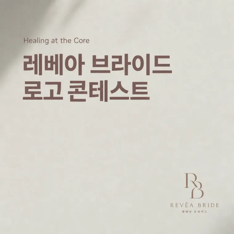 패션·의류 로고 디자인 — 레베아 브라이드 현대의 우아함 패션 브랜드 로고
