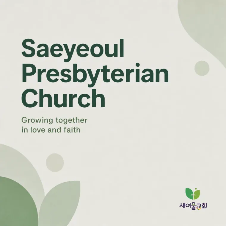 공공·단체 로고 디자인 — 사랑과 믿음이 깃든 공간 공공·단체 로고