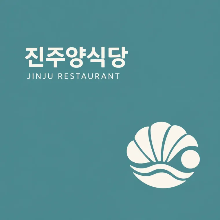 음식점·외식 로고 디자인 — 골목의 빛나는 조개 음식점 로고