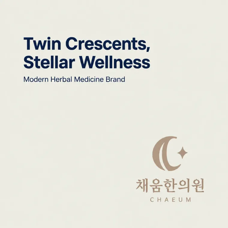 한의원·한방 로고 디자인 — 차오르는 달에 담긴 온전함 한의원 로고