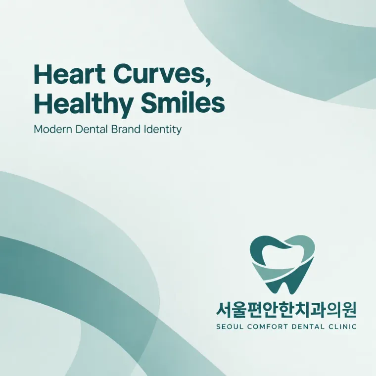 치과 로고 디자인 — 신뢰의 미니멀 치과 로고