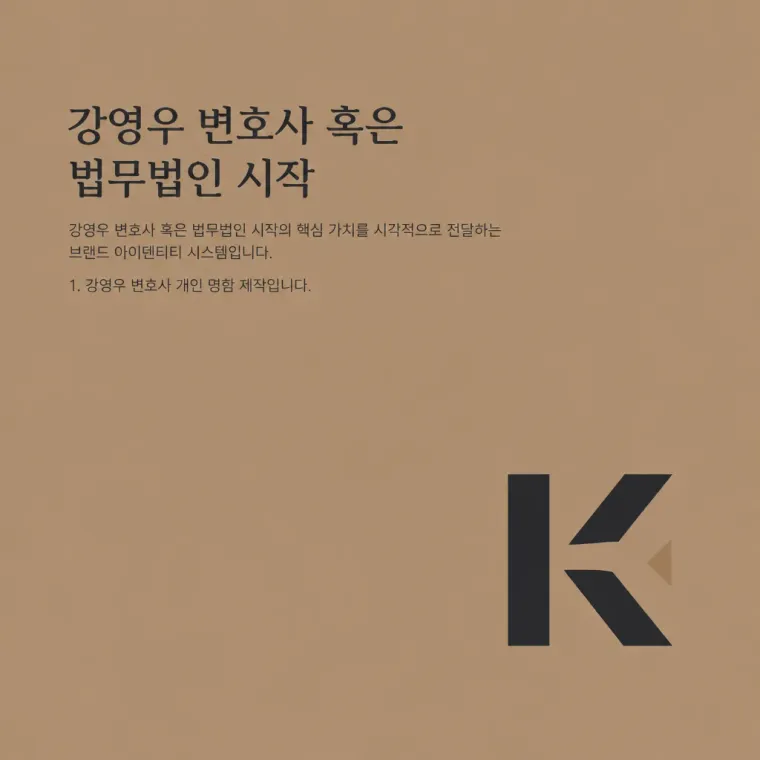 법률·세무·특허 로고 디자인 — 명함 신뢰의 구조 법률사무소 로고