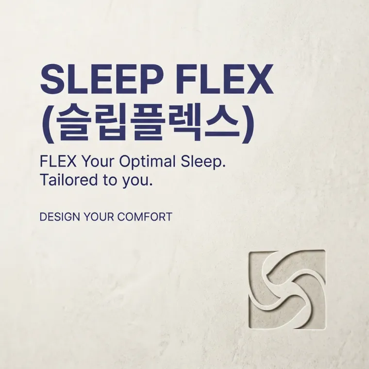 제조·유통 로고 디자인 — 수면의 질을 바꾸는 똑똑한 선택 제조·유통 기업 로고