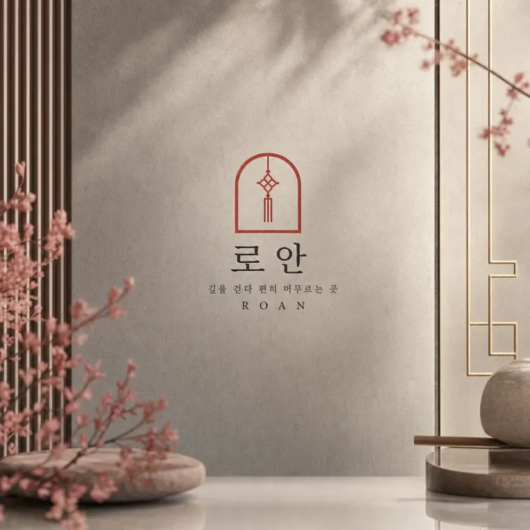 음식점·외식 로고 디자인 — 낯선 길의 따뜻한 쉼표 음식점 로고