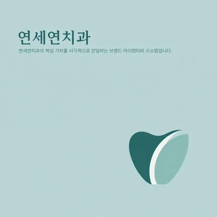 치과 로고 디자인 — 시간의 층을 그은 인연 심볼 치과 로고